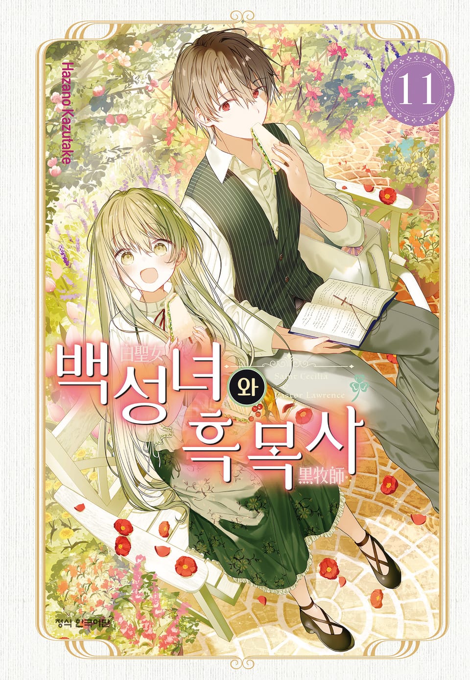 백성녀와 흑목사 11권