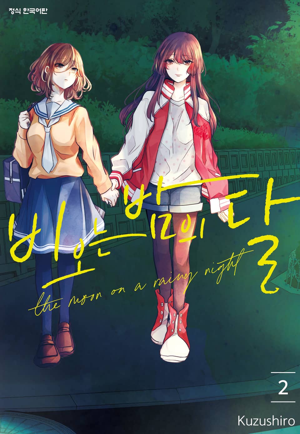 비 오는 밤의 달 2권