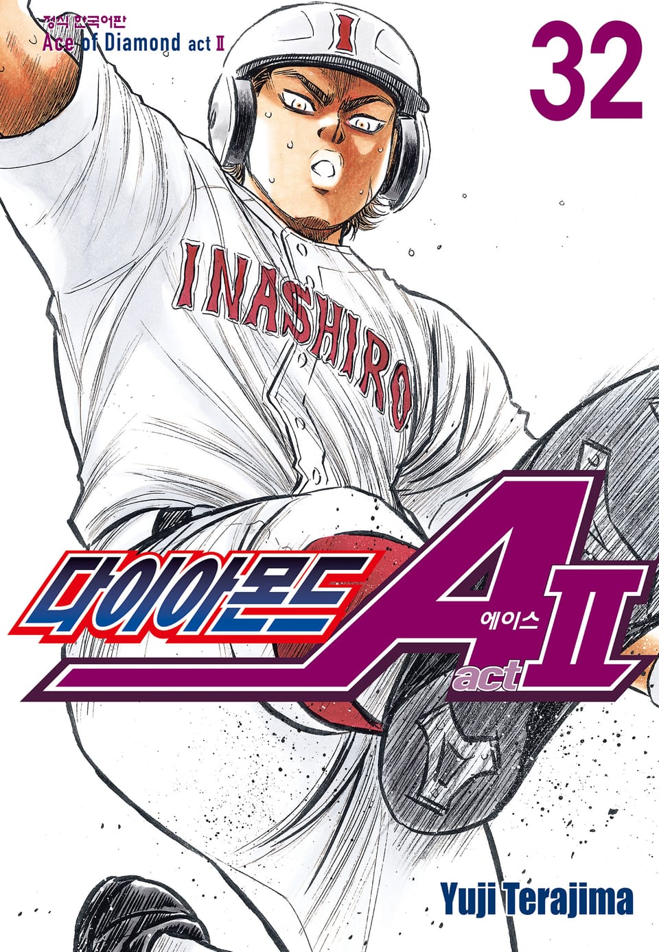 다이아몬드 에이스 actⅡ 32권