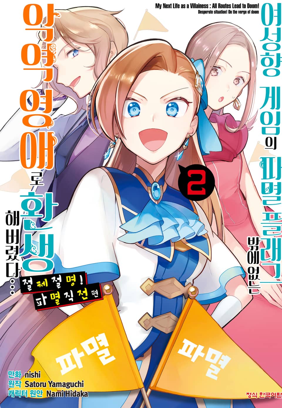 [코믹] 여성향 게임의 파멸 플래그밖에 없는 악역 영애로 환생해버렸다…절체절명! 파멸 직전 편 2권