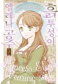 흙투성이 엘레나 공주 3화