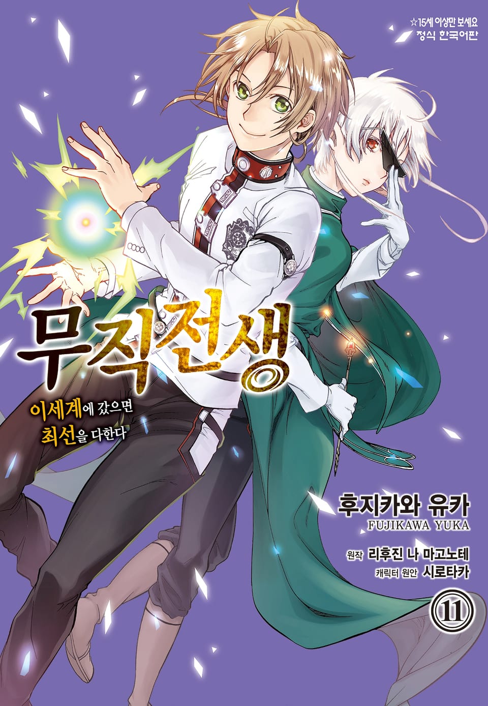 [코믹] 무직전생 ~이세계에 갔으면 최선을 다한다~ 11권