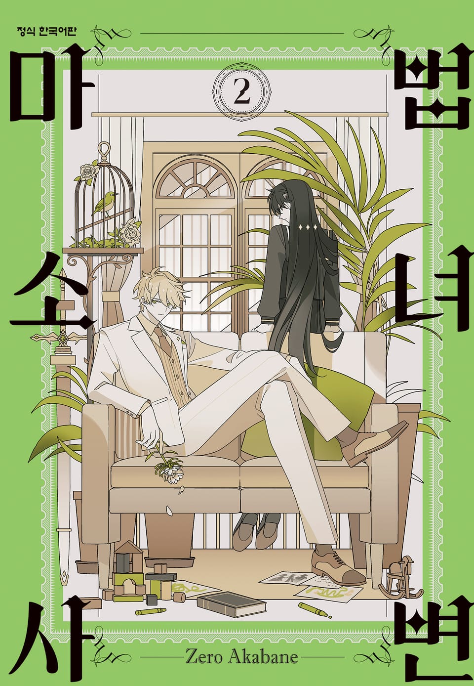 마법소녀 사변 2권