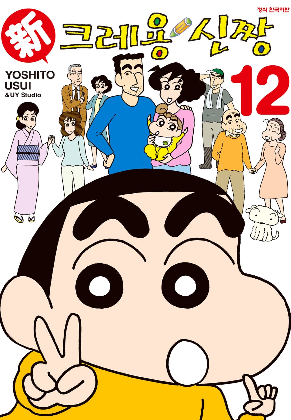 신 크레용 신짱 12권