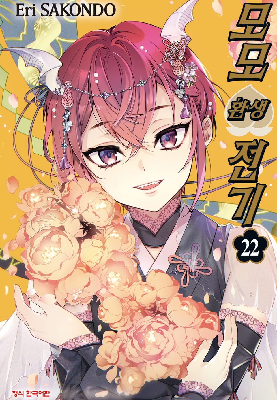 모모 환생 전기 22권