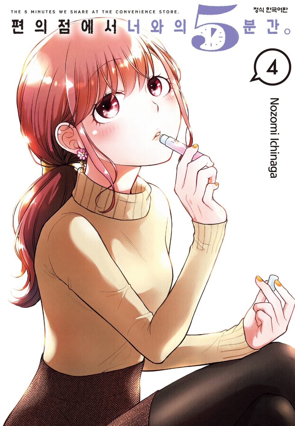 편의점에서 너와의 5분간. 4권