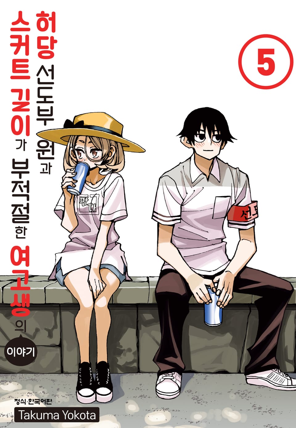 허당 선도부원과 스커트 길이가 부적절한 여고생의 이야기 5권