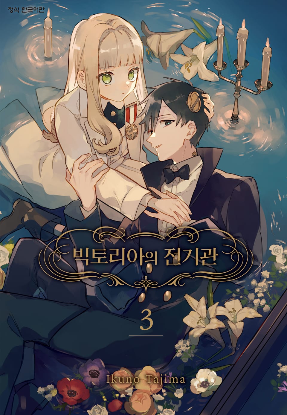 빅토리아의 전기관 3권 (완결)