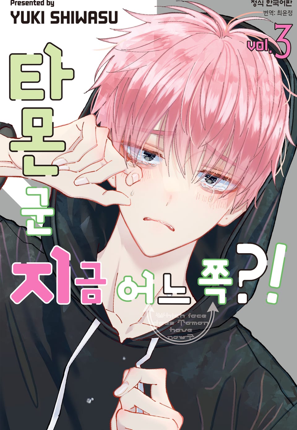 타몬 군 지금 어느 쪽?! 3권