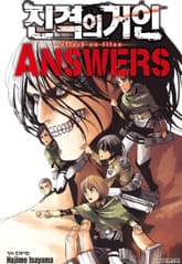 진격의 거인 ANSWERS 표지 이미지