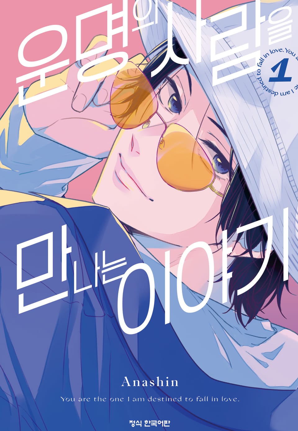 운명의 사람을 만나는 이야기 1권