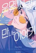 운명의 사람을 만나는 이야기 1화