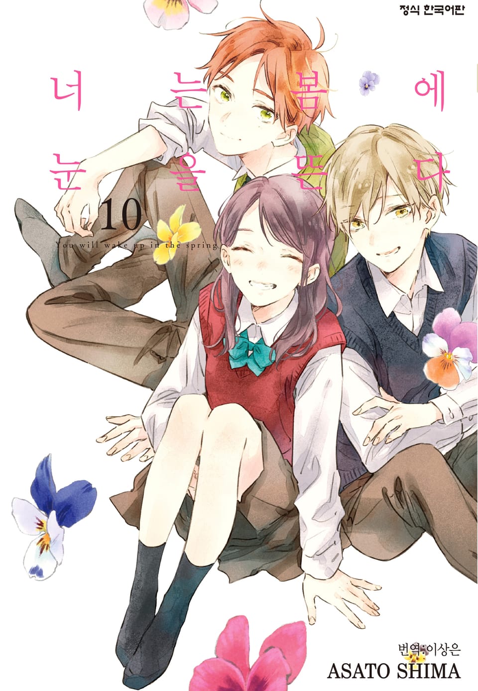 너는 봄에 눈을 뜬다 10권 (완결)