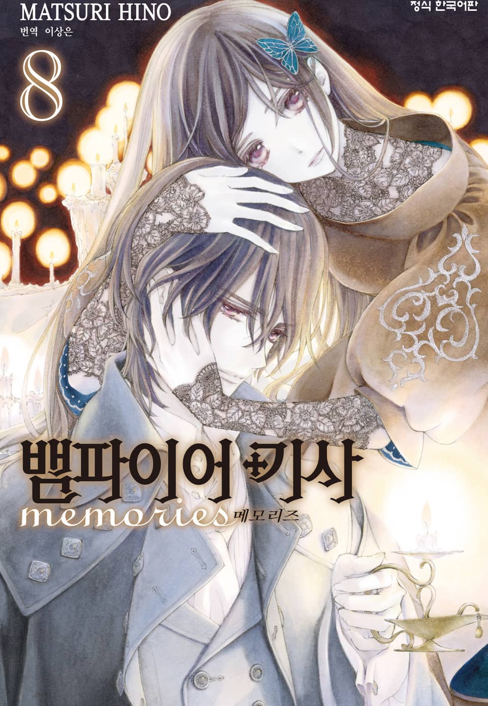 뱀파이어 기사 memories 8권