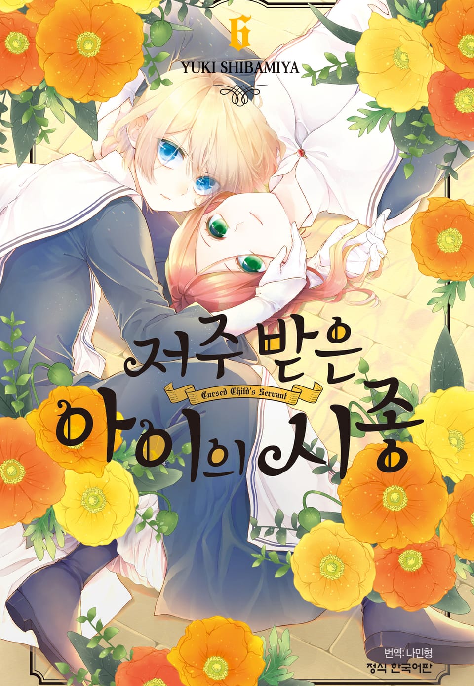 저주받은 아이의 시종 6권