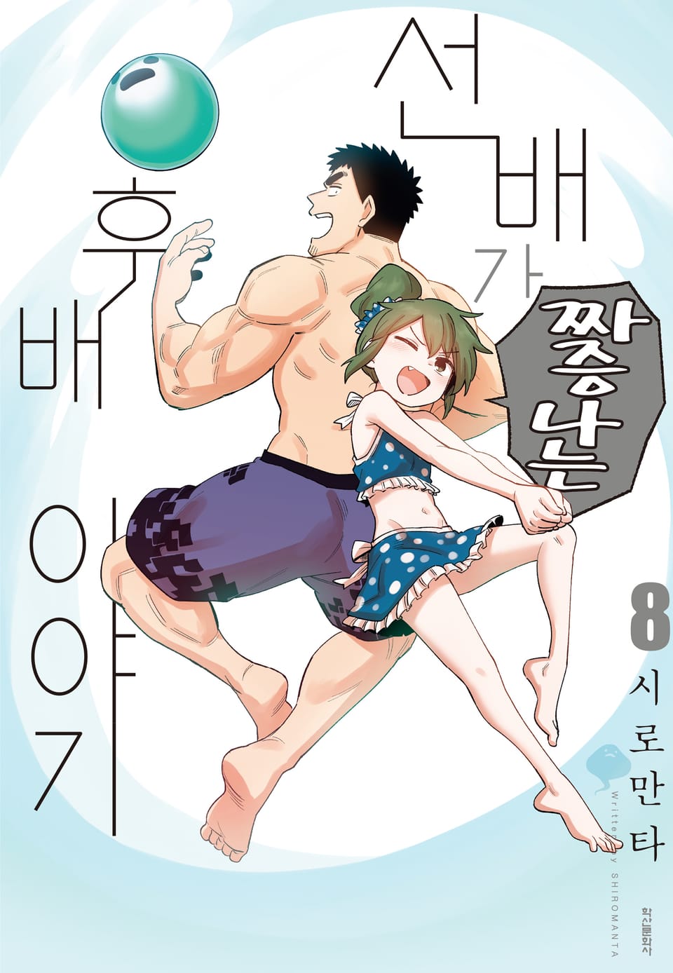 선배가 짜증나는 후배 이야기 8권