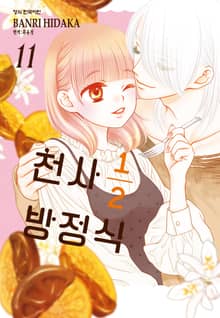 천사 1/2 방정식