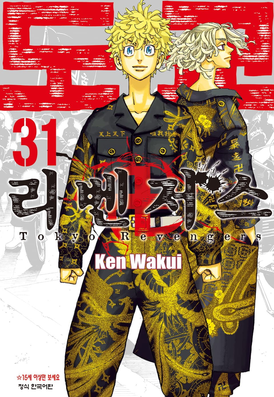 도쿄 리벤저스 31권 (완결)