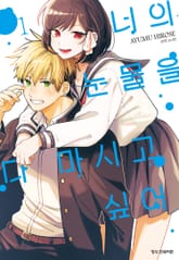 너의 눈물을 다 마시고 싶어 표지 이미지