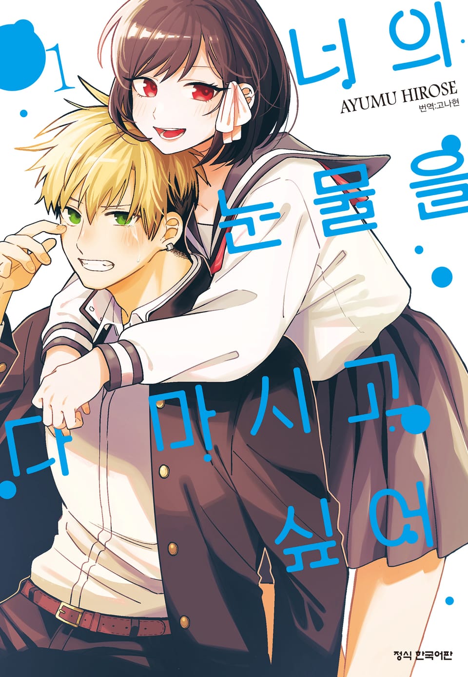 너의 눈물을 다 마시고 싶어 1권