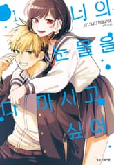 너의 눈물을 다 마시고 싶어 표지 이미지