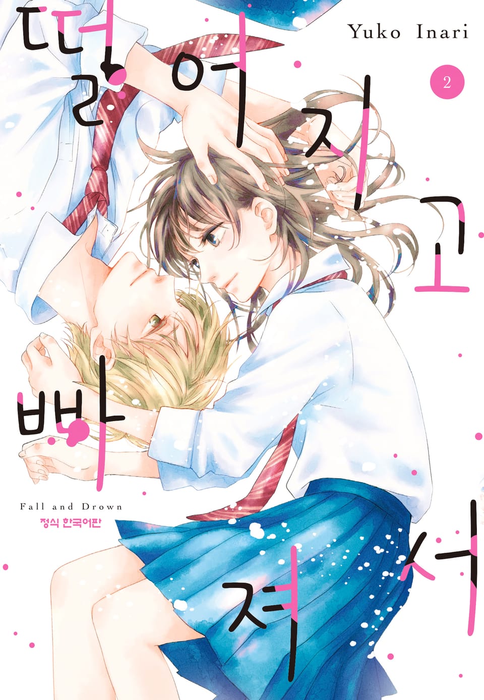 떨어지고 빠져서 2권