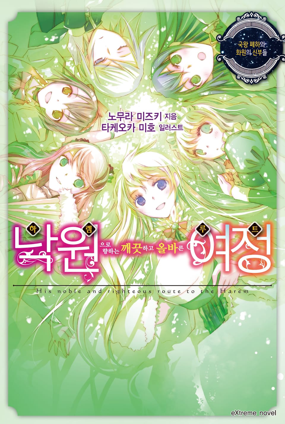 낙원으로 향하는 깨끗하고 올바른 여정 4권 (완결)