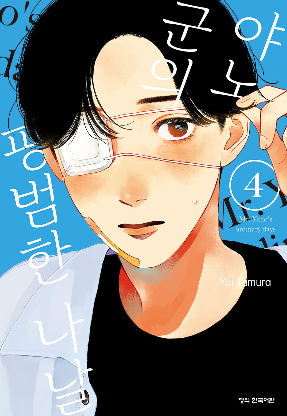 야노 군의 평범한 나날 4권
