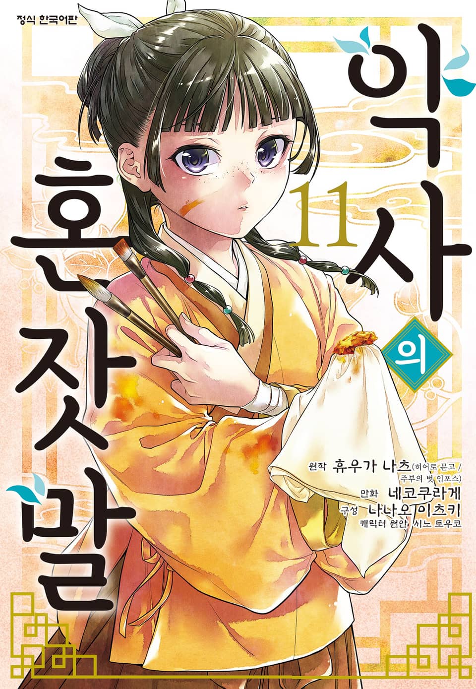 [코믹] 약사의 혼잣말 11권