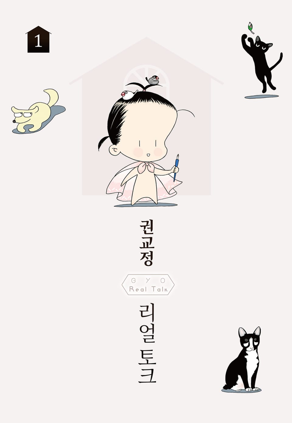 GYO의 리얼 토크 1권