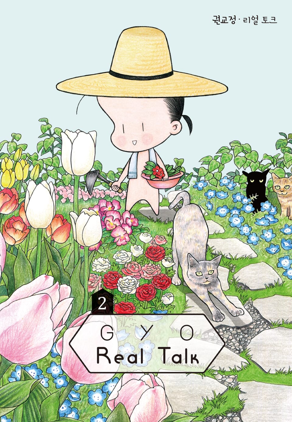 GYO의 리얼 토크 2권