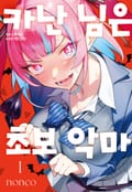카난 님은 초보 악마 5화