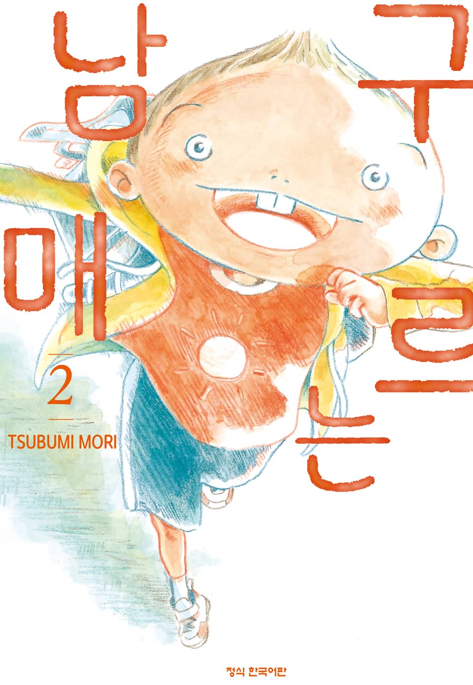 구르는 남매 2권