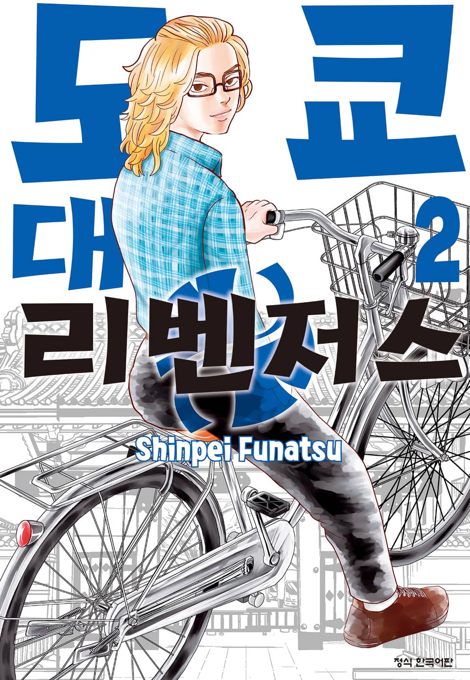 도쿄대 리벤저스 2권