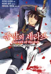 종말의 세라프 이치노세 구렌, 19세의 세계재탄 표지 이미지