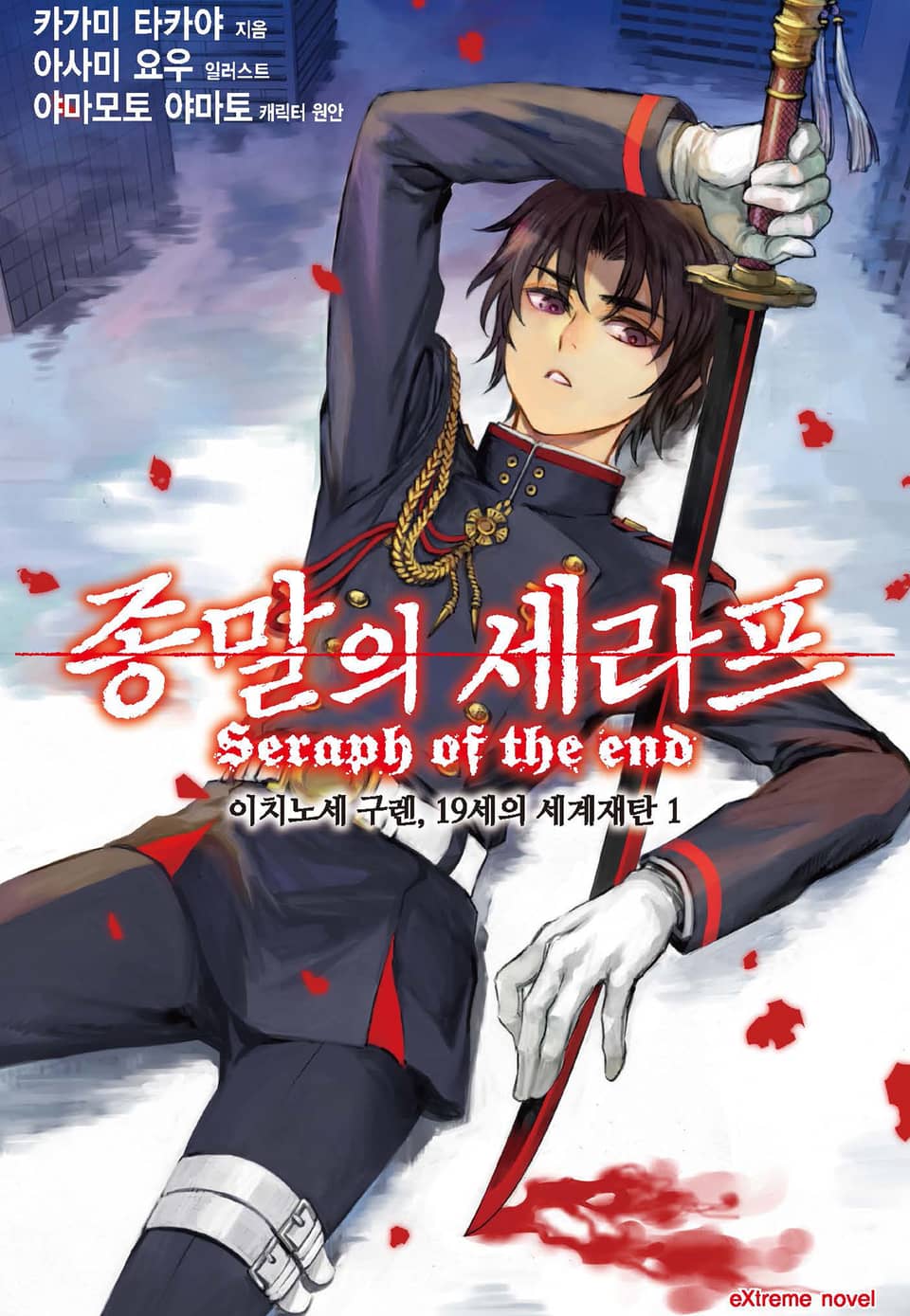 종말의 세라프 이치노세 구렌, 19세의 세계재탄 1권