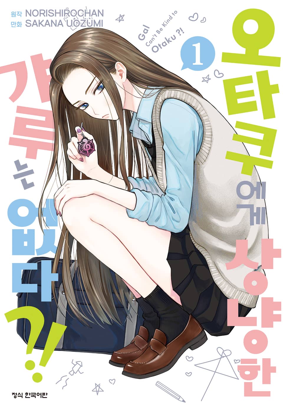 오타쿠에게 상냥한 갸루는 없다?! 1권