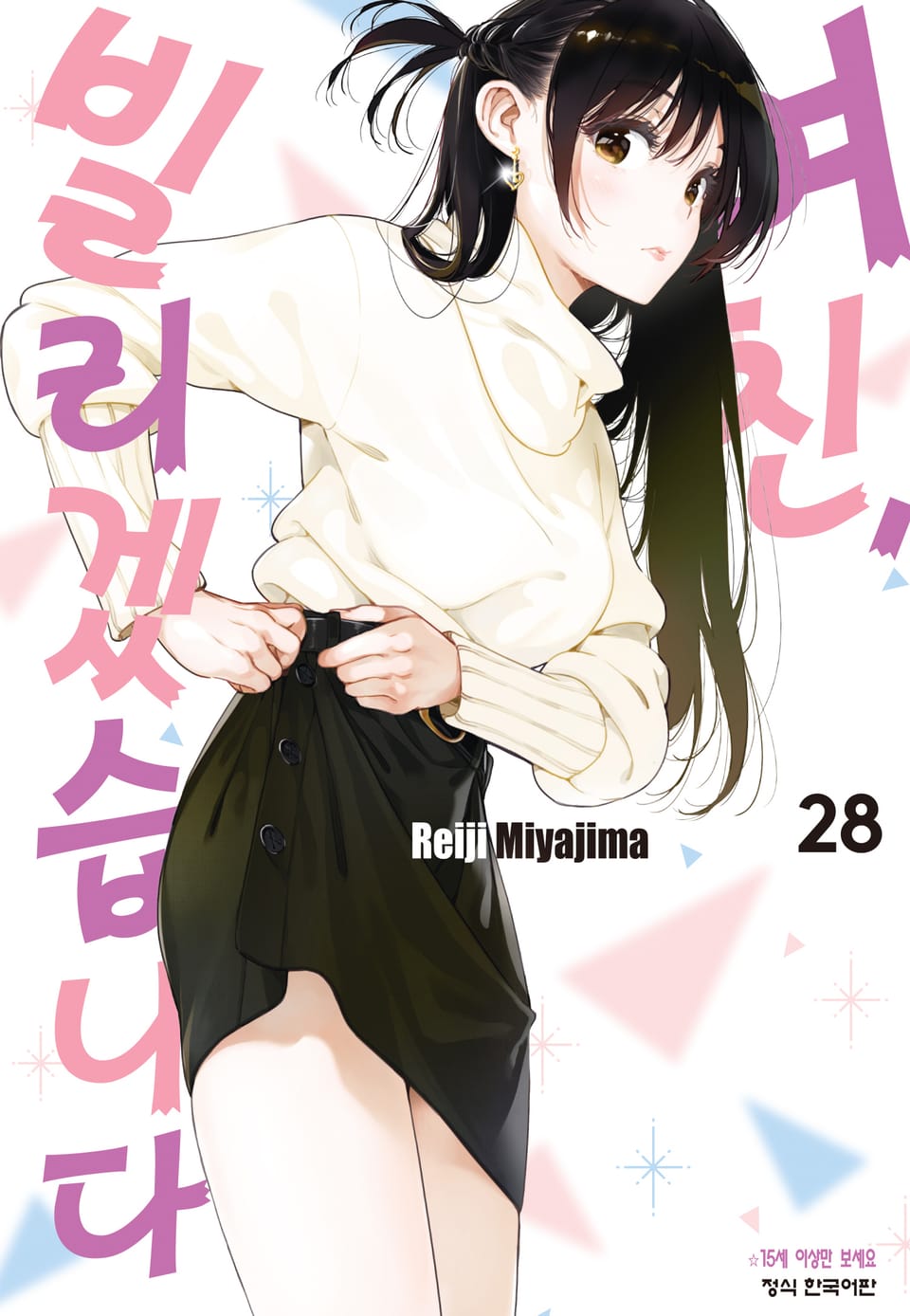 여친, 빌리겠습니다 28권