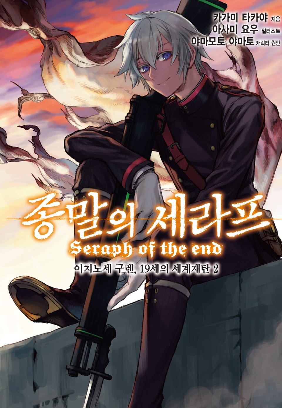 종말의 세라프 이치노세 구렌, 19세의 세계재탄 2권
