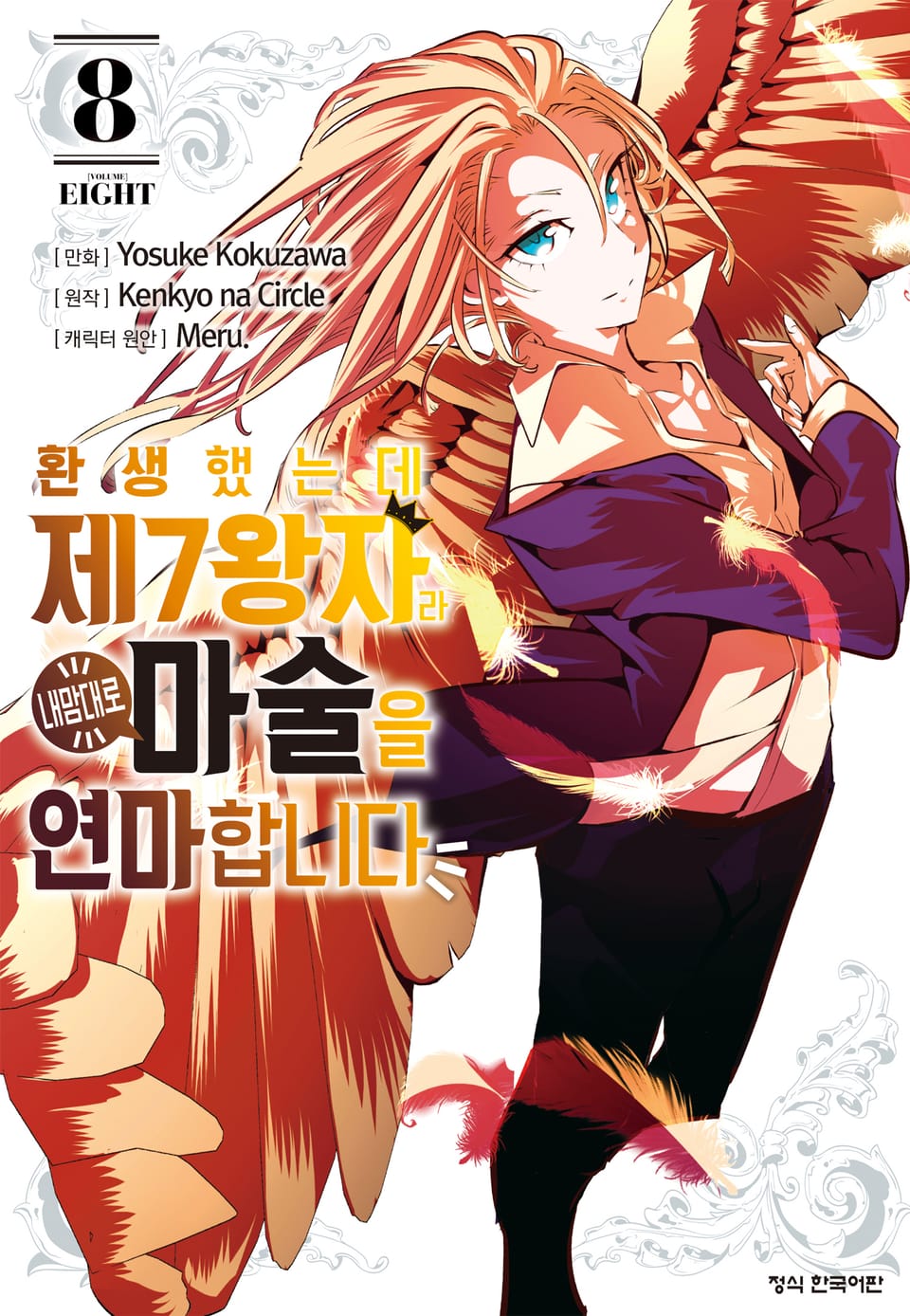 환생했는데 제7왕자라 내맘대로 마술을 연마합니다 8권