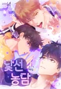 낯선 농담 6화