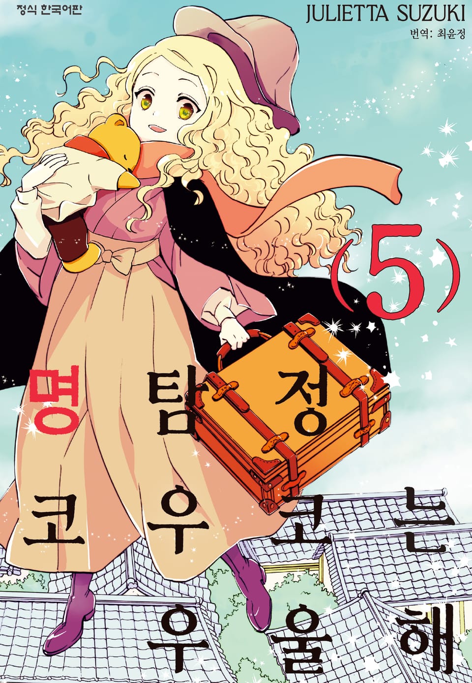 명탐정 코우코는 우울해 5권 (완결)