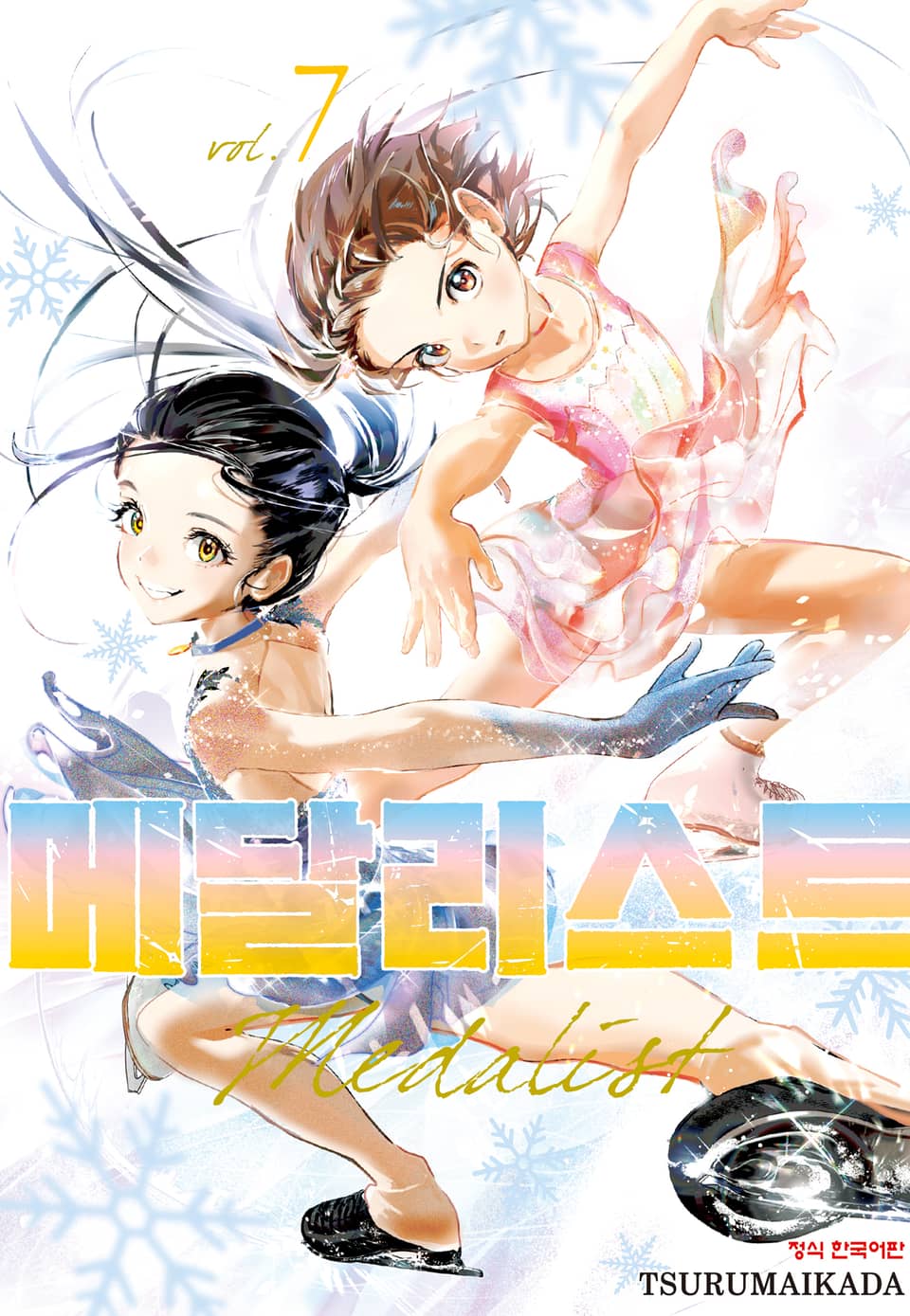 메달리스트 7권