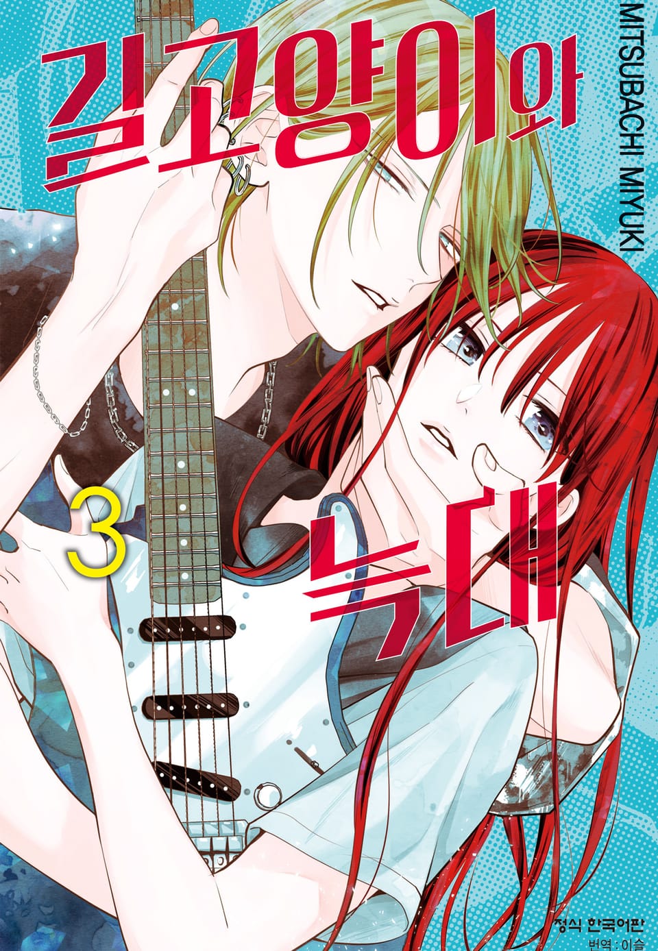 길고양이와 늑대 3권