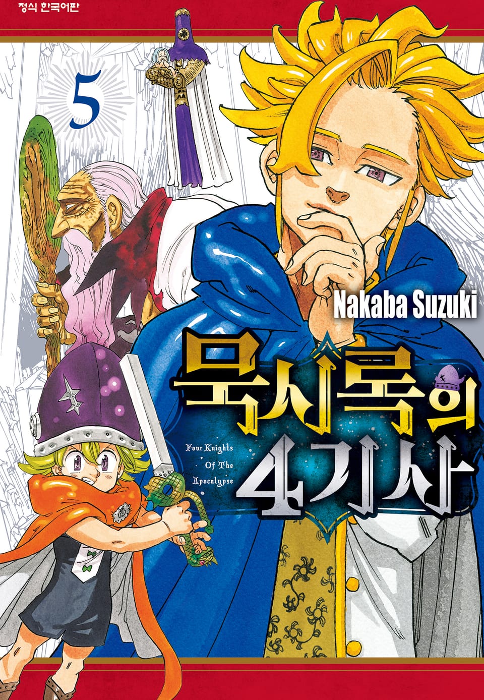 묵시록의 4기사 5권