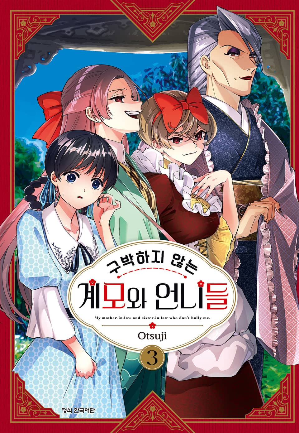 구박하지 않는 계모와 언니들 3권