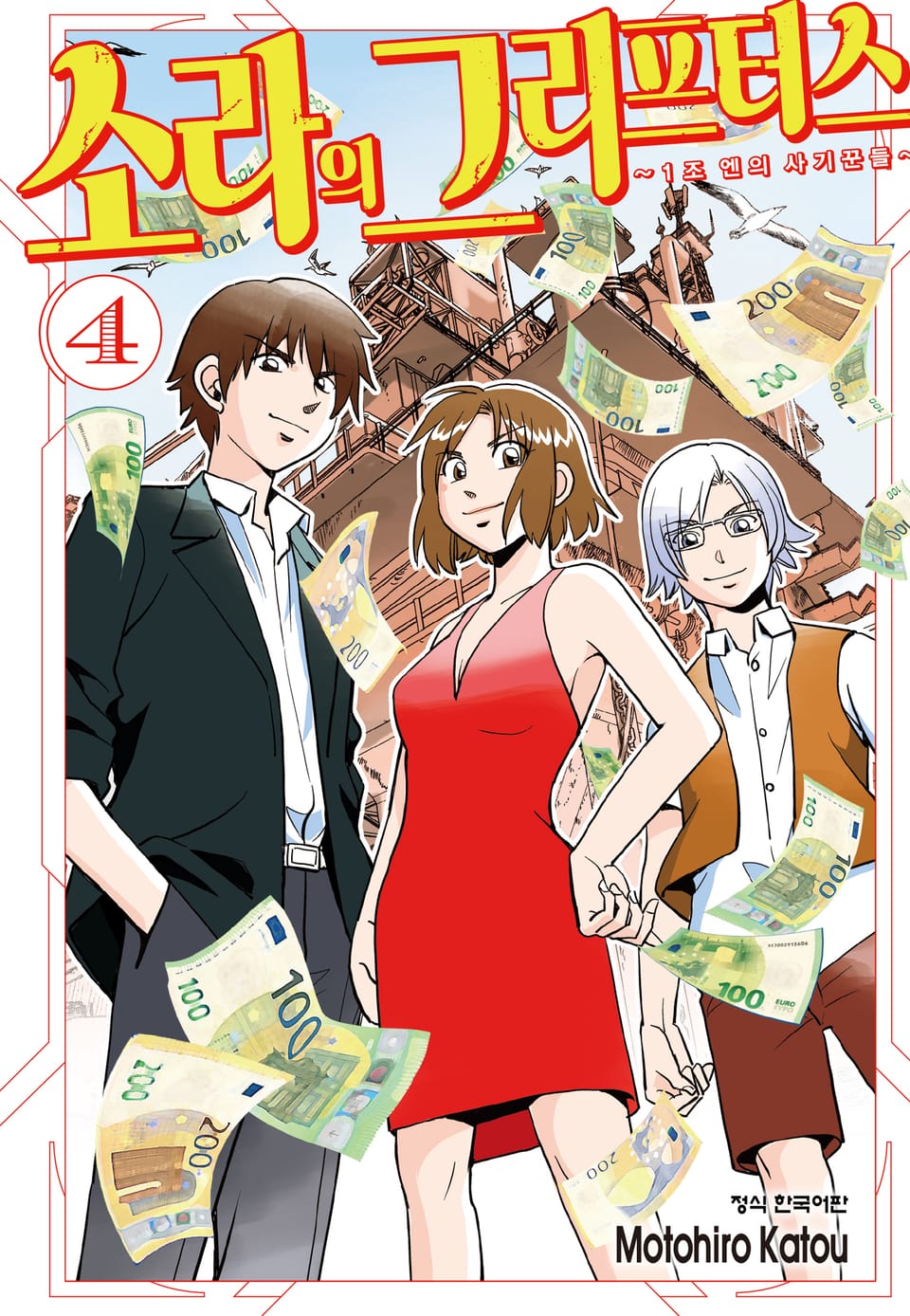 소라의 그리프터스 ~1조 엔의 사기꾼들~ 4권