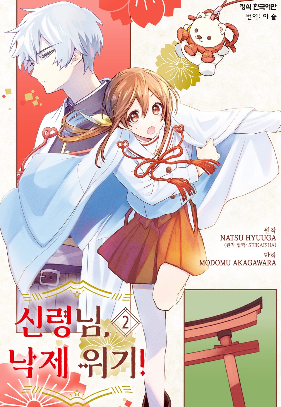 신령님, 낙제 위기! 2권