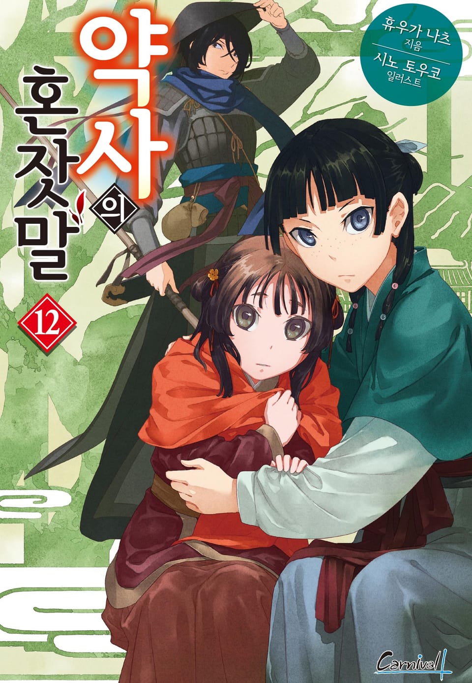 약사의 혼잣말 12권