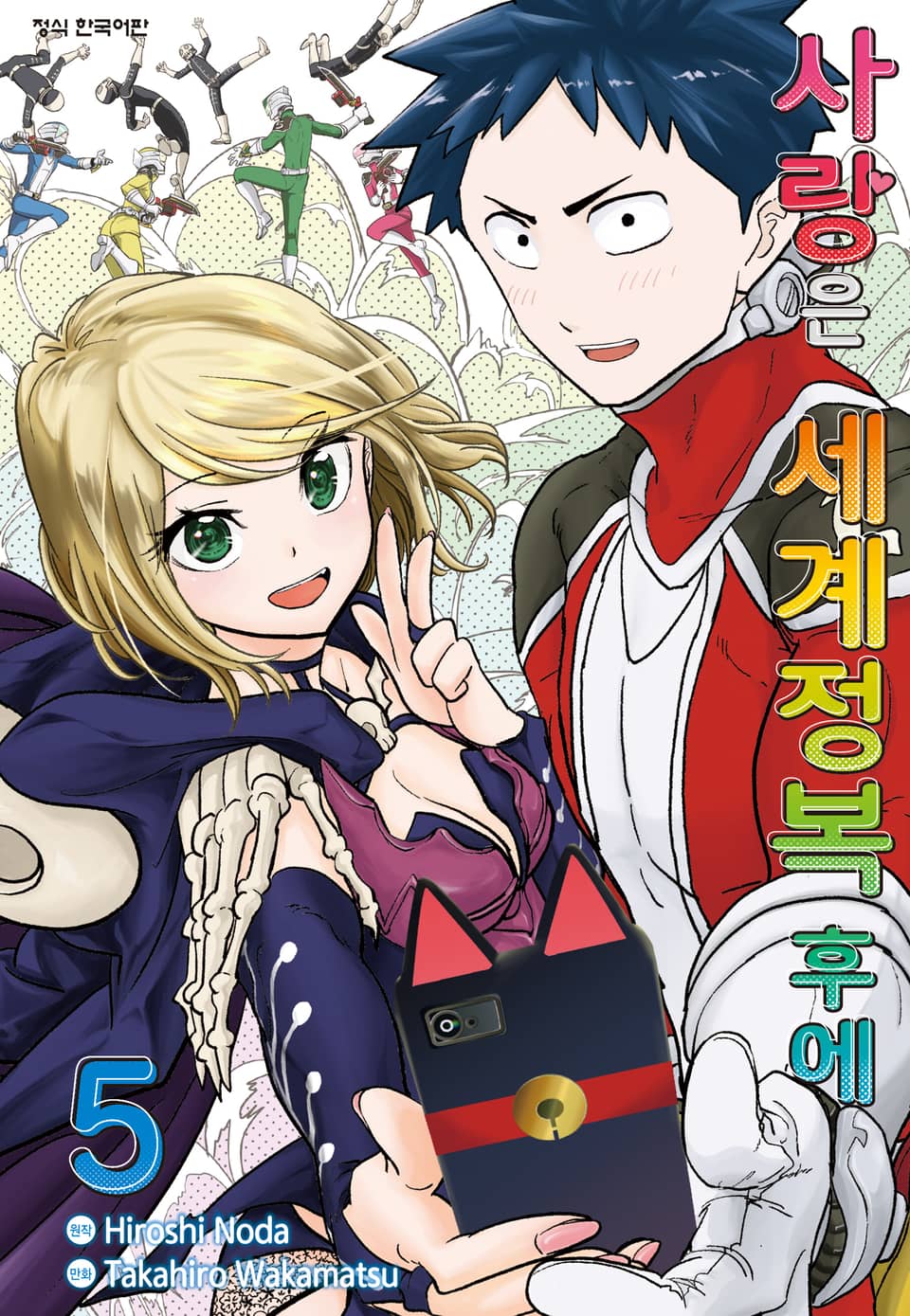 사랑은 세계정복 후에 5권